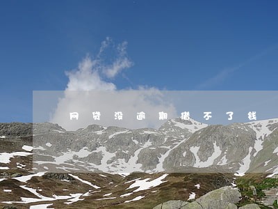 网贷没逾期借不了钱 网贷没逾期借不了钱