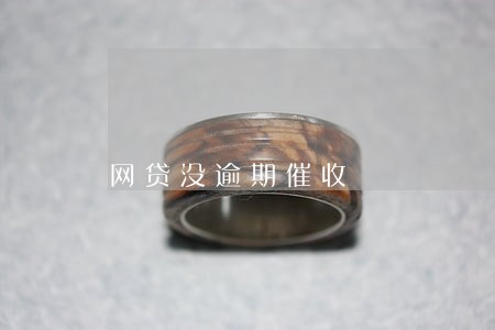 网贷没逾期催收