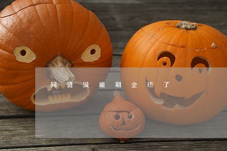 网贷没逾期全还了 网贷没逾期全还了