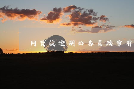 网贷没逾期公务员政审有影响吗
