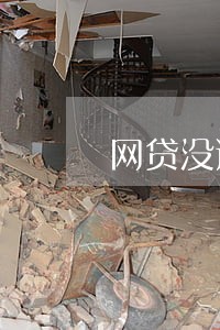 网贷没逾期利息还在升 网贷没逾期利息还在升
