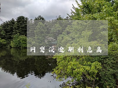 网贷没逾期利息高 网贷没逾期利息高