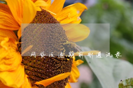 网贷没逾期前删通讯录 网贷没逾期前删通讯录
