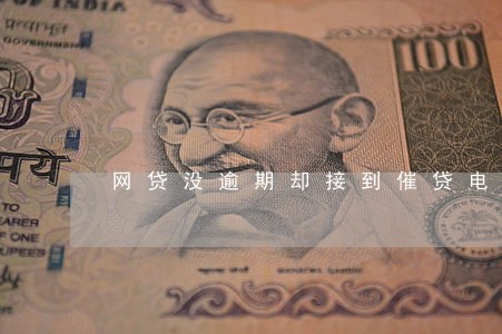 网贷没逾期却接到催贷电话 网贷没逾期却接到催贷电话