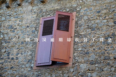 网贷没逾期却收到了减免通告 网贷没逾期却收到了减免通告
