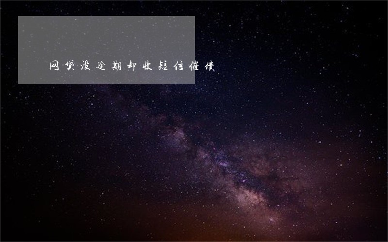 网贷没逾期却收短信催债