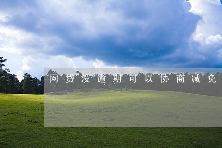 网贷没逾期可以协商减免利息吗 网贷没逾期可以协商减免利息吗