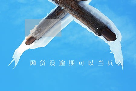 网贷没逾期可以当兵么 网贷没逾期可以当兵么