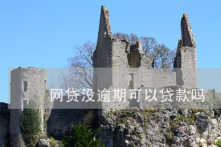 网贷没逾期可以贷款吗 网贷没逾期可以贷款吗