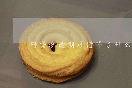 网贷没逾期可借不了什么原因 网贷没逾期可借不了什么原因