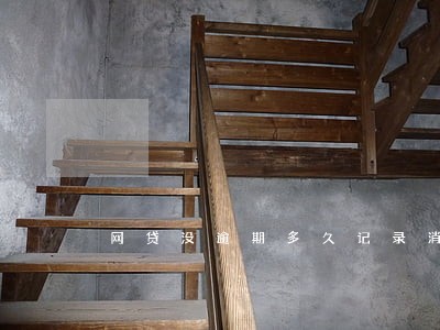 网贷没逾期多久记录消除 网贷没逾期多久记录消除