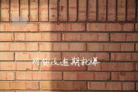 网贷没逾期就爆 网贷没逾期就爆