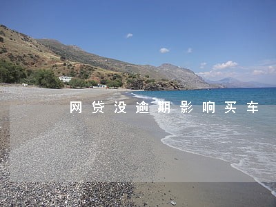 网贷没逾期影响买车 网贷没逾期影响买车