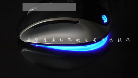 网贷没逾期影响信用卡提额吗 网贷没逾期影响信用卡提额吗