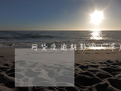 网贷没逾期影响入深户吗 网贷没逾期影响入深户吗