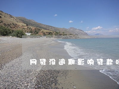 网贷没逾期影响贷款吗 网贷没逾期影响贷款吗
