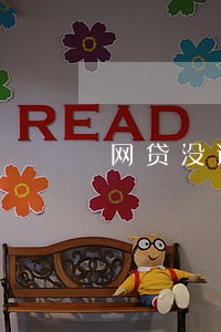 网贷没逾期影响配偶车贷吗 网贷没逾期影响配偶车贷吗