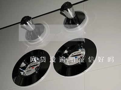 网贷没逾期征信好吗