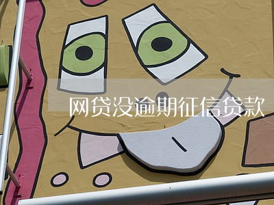 网贷没逾期征信贷款 网贷没逾期征信贷款