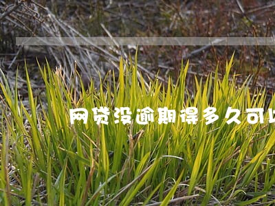 网贷没逾期得多久可以恢复征信 网贷没逾期得多久可以恢复征信