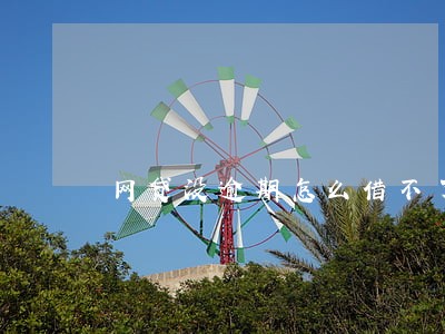 网贷没逾期怎么借不了了 网贷没逾期怎么借不了了
