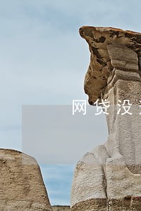 网贷没逾期怎么还款 网贷没逾期怎么还款