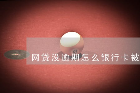 网贷没逾期怎么银行卡被冻结了 网贷没逾期怎么银行卡被冻结了