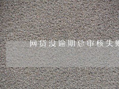 网贷没逾期总审核失败