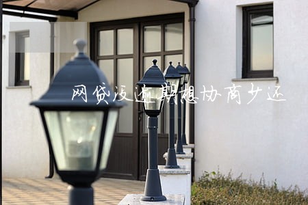 网贷没逾期想协商少还 网贷没逾期想协商少还