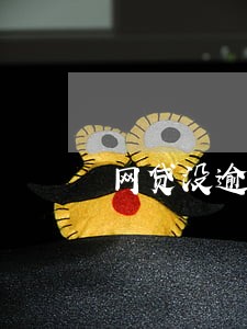 网贷没逾期成都电话 网贷没逾期成都电话
