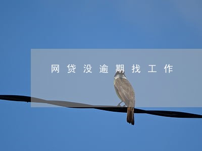 网贷没逾期找工作 网贷没逾期找工作