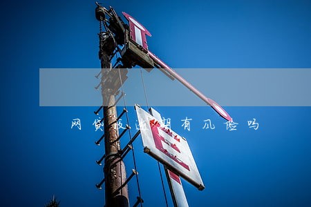 网贷没逾期有风险吗 网贷没逾期有风险吗