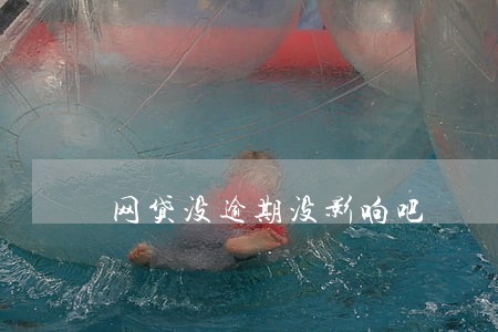网贷没逾期没影响吧 网贷没逾期没影响吧