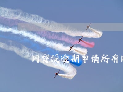 网贷没逾期申请所有网贷被拒 网贷没逾期申请所有网贷被拒
