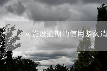 网贷没逾期的信用多久消除 网贷没逾期的信用多久消除