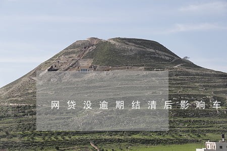 网贷没逾期结清后影响车贷吗