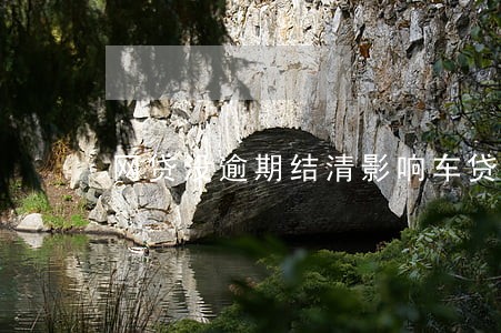 网贷没逾期结清影响车贷吗 网贷没逾期结清影响车贷吗