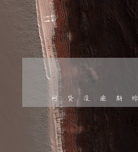 网贷没逾期综合评估不足多久恢复 网贷没逾期综合评估不足多久恢复