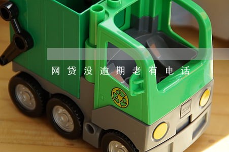 网贷没逾期老有电话 网贷没逾期老有电话