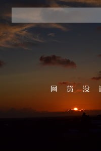 网贷没逾期能上征信吗 网贷没逾期能上征信吗