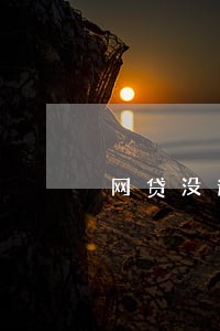 网贷没逾期能迁户口吗 网贷没逾期能迁户口吗
