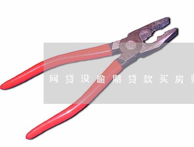 网贷没逾期贷款买房要多久 网贷没逾期贷款买房要多久