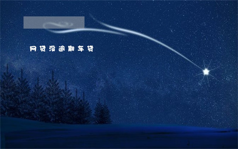 网贷没逾期车贷 网贷没逾期车贷