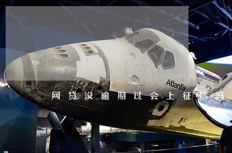 网贷没逾期过会上征信吗 网贷没逾期过会上征信吗