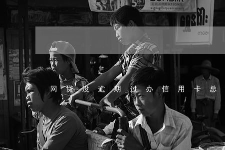 网贷没逾期过办信用卡总被拒 网贷没逾期过办信用卡总被拒