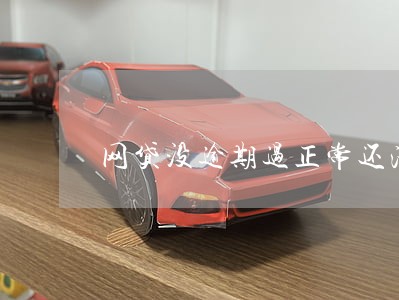 网贷没逾期过正常还清 网贷没逾期过正常还清