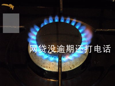 网贷没逾期还打电话 网贷没逾期还打电话