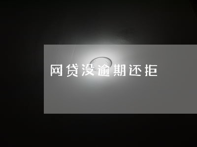 网贷没逾期还拒