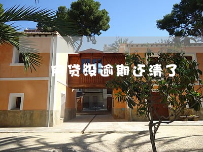 网贷没逾期还清了 网贷没逾期还清了