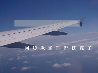 网贷没逾期都还完了 网贷没逾期都还完了